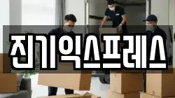 진기익스프레스