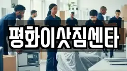 평화이삿짐센타
