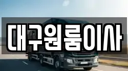 대구원룸이사