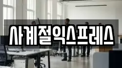 사계절익스프레스