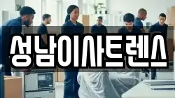 성남이사트렌스
