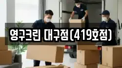 영구크린 대구점(419호점)
