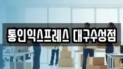 통인익스프레스 대구수성점