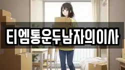 티엠통운두남자의이사