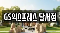 GS익스프레스 달서점