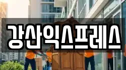 강산익스프레스