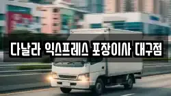 대구 달서구 신당동 이사,포장이사,반포장이사,원룸이사,사무실이사,용달이사,전국이사,보관이사