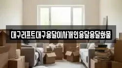 대구리프트대구용달이사개인용달용달화물