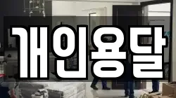 개인용달