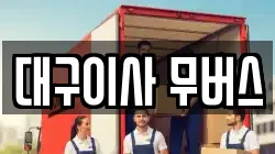 대구이사 무버스