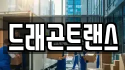 드래곤트랜스