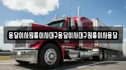 용달이사원룸이사대구용달이사대구원룸이사용달