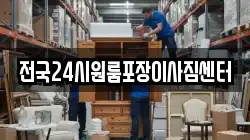 전국24시원룸포장이사짐센터