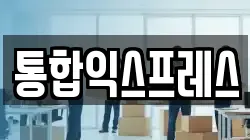 통합익스프레스