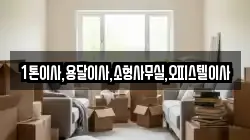 1톤이사,용달이사,소형사무실,오피스텔이사