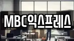 MBC익스프레스