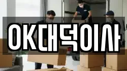 OK대덕이사
