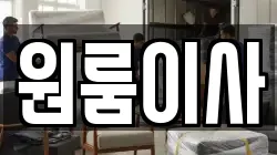 원룸이사