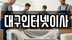 대구인터넷이사