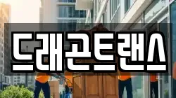 드래곤트랜스