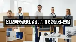 온나라이삿짐센터,용달이사,개인화물,전국화물