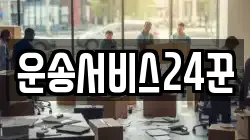 운송서비스24꾼