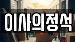 이사의정석