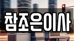 참조은이사