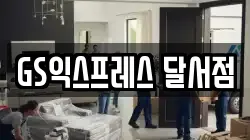 GS익스프레스 달서점