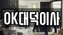 OK대덕이사