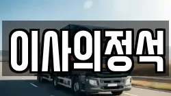 이사의정석