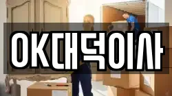 OK대덕이사