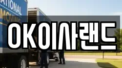 OK이사랜드