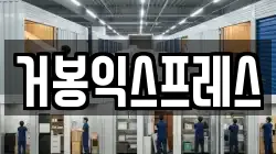 거봉익스프레스