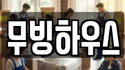 무빙하우스