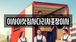 이사이삿짐사다리차포장이사