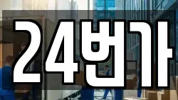 24번가
