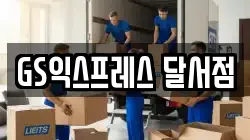 대구 달서구 유천동 이사,포장이사,반포장이사,원룸이사,사무실이사,용달이사,전국이사,보관이사