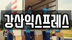 강산익스프레스