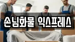 손님화물 익스프레스