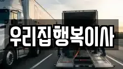 우리집행복이사