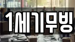 1세기무빙