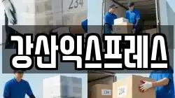 강산익스프레스