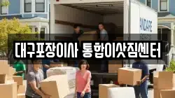 대구포장이사 통합이삿짐센터