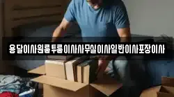 용달이사원룸투룸이사사무실이사일반이사포장이사