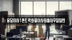 용달이사1톤트럭화물이사원룸사무실일반