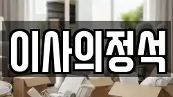 이사의정석
