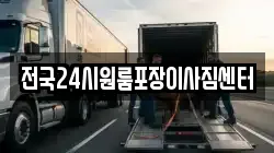 전국24시원룸포장이사짐센터