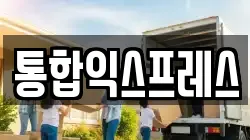 통합익스프레스