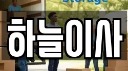 하늘이사